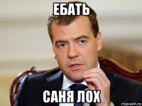 ебать саня лох