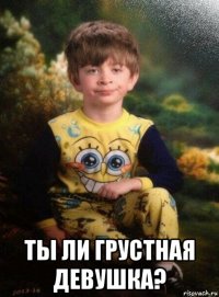  ты ли грустная девушка?