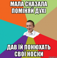 мала сказала поміняй духі дав їй понюхать свої носки