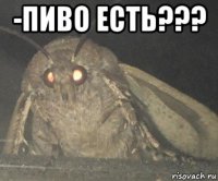 -пиво есть??? 