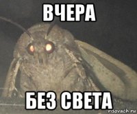 вчера без света