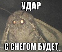 удар с снегом будет