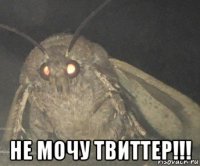  не мочу твиттер!!!