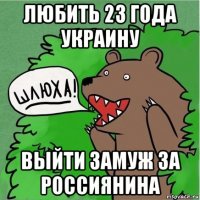 любить 23 года украину выйти замуж за россиянина