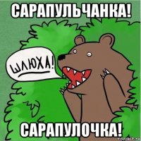 сарапульчанка! сарапулочка!