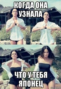 когда она узнала что у тебя японец