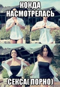 кокда насмотрелась секса( порно)