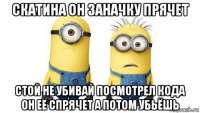 скатина он заначку прячет стой не убивай посмотрел кода он её спрячет а потом убьёшь