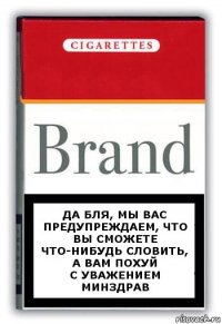 Да бля, мы вас предупреждаем, что вы сможете что-нибудь словить, а вам похуй
С уважением Минздрав