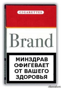 Минздрав офигевает от вашего здоровья