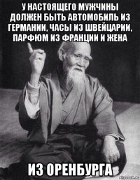 у настоящего мужчины должен быть автомобиль из германии, часы из швейцарии, парфюм из франции и жена из оренбурга