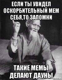 если ты увидел оскорбительный мем себя,то запомни такие мемы делают дауны