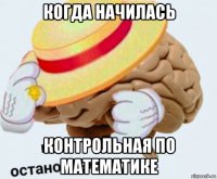 когда начилась контрольная по математике