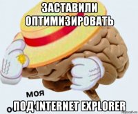 заставили оптимизировать под internet explorer