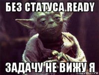 без статуса ready задачу не вижу я