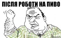 після роботи на пиво