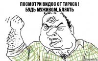 посмотри видос от тараса !
Будь мужиком, бляать