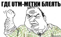 где UTM-МЕТКИ блеять