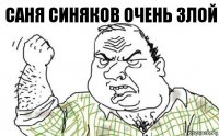 саня синяков очень злой