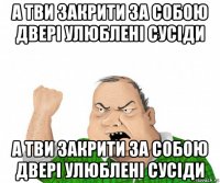 а тви закрити за собою двері улюблені сусіди а тви закрити за собою двері улюблені сусіди