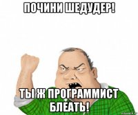 почини шедудер! ты ж программист блеать!