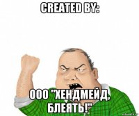 created by: ооо "хендмейд, блеять!"