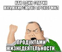 как один старик жку,жкх,тсж,тко прокормил продуктами жизнедеятельности.