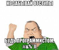 не забывай отступы будь программистом, #&%*)(