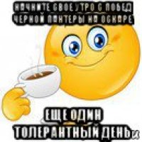 начните свое утро с побед черной пантеры на оскаре еще один толерантный день