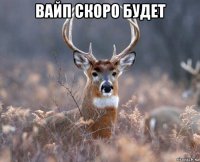 вайп скоро будет 