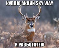 куплю акции sky way и разбогатею