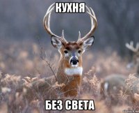 кухня без света