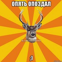 опять опоздал ;)