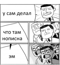 у сам делал что там нописна эм