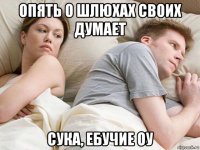 опять о шлюхах своих думает сука, ебучие оу