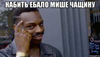 набить ебало мише чащину 