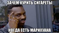 зачем курить сигареты когда есть марихуана