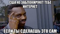 сша не заблокируют тебе интернет если ты сделаешь это сам