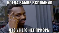 когда замир вспомнил что у него нет приоры