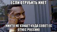 если отрубить инет никто не узнает куда совет ес отнес россию