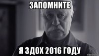 запомните я здох 2016 году