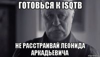 готовься к isqtb не расстраивай леонида аркадьевича