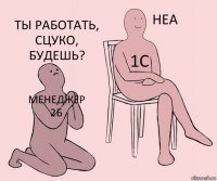 менеджер 2б 1С ты работать, сцуко, будешь?