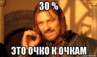 30 % это очко к очкам