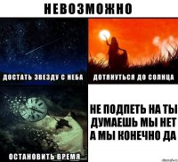 Не подпеть на ТЫ ДУМАЕШЬ МЫ НЕТ А МЫ КОНЕЧНО ДА