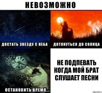 Не подпевать когда мой брат слушает песни