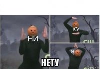  нету