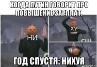 когда путин говорит про повышение зарплат. год спустя: нихуя