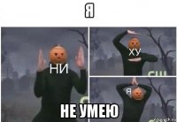 я не умею