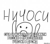  сша официально уведомили россию о приостановке участия в дрсмд